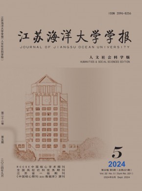 江苏海洋大学学报·人文社会科学版期刊